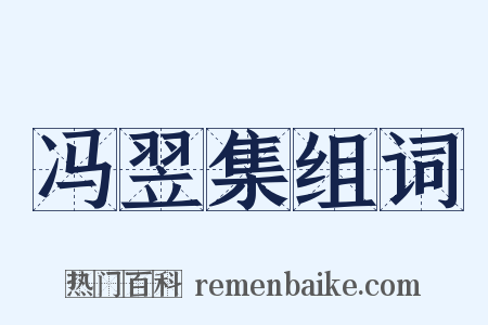 冯翌集组词是什么意思的图片